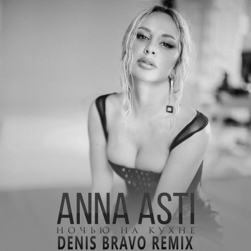 Обложка к песне Ночью На Кухне (Denis Bravo Remix) от Anna Asti