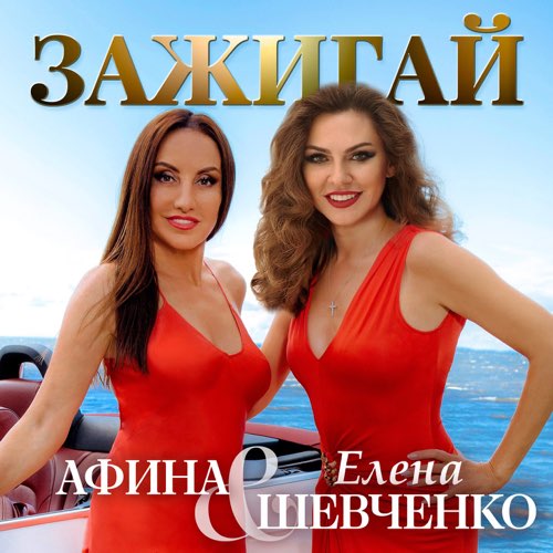 Обложка к песне Зажигай (feat. Афина) от Елена Шевченко