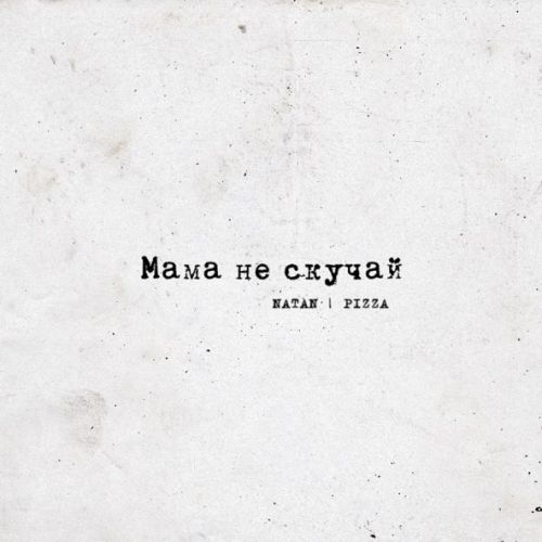 Обложка к песне Мама Не Скучай (feat. Pizza) от Natan