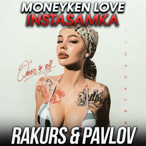 Обложка к песне Moneyken Love (Rakurs & Pavlov Remix) от Instasamka
