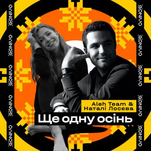 Обложка к песне Ще Одну Осінь (feat. Наталі Лосєва) от Aleh Team