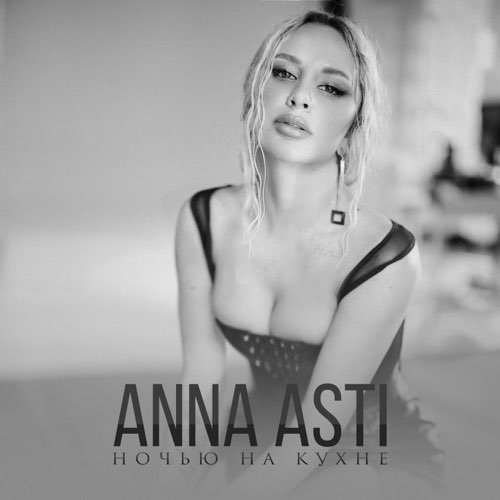 Обложка к песне Ночью На Кухне от Anna Asti