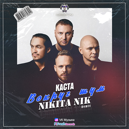 Обложка к песне Во Круг Шум (Nikita Nik Remix) от Каста