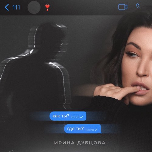 Обложка к песне Как Ты? Где Ты? от Ирина Дубцова