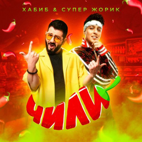 Обложка к песне Чили (feat. Супер Жорик) от Хабиб