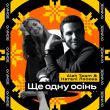 Обложка к песне Ще Одну Осінь (feat. Наталі Лосєва) от Aleh Team