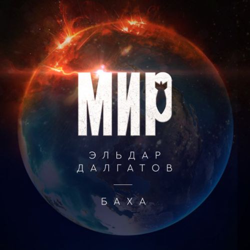 Обложка к песне Мир (feat. Баха) от Эльдар Далгатов