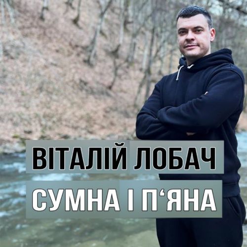 Обложка к песне Сумна І П'яна от Віталій Лобач
