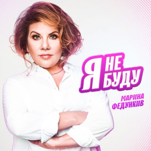 Обложка к песне Я Не Буду от Марина Федункив