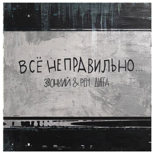 Обложка к песне Всё Неправильно (feat. Рем Дигга) от Звонкий