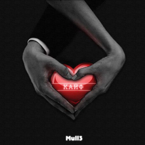 Обложка к песне Кайф от Mull3