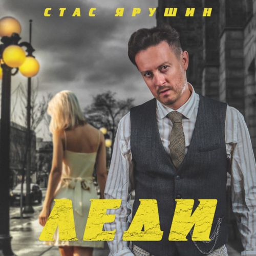 Обложка к песне Леди от Стас Ярушин