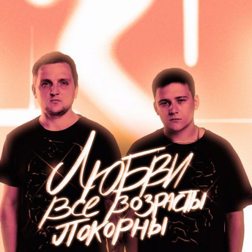 Обложка к песне Любви Все Возрасты Покорны (feat. IL'GIZ) от Тайпан