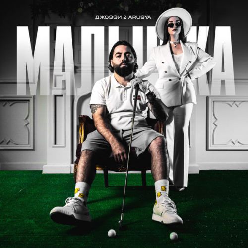 Обложка к песне Малышка (feat. Arusya) от Джоззи