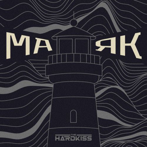 Обложка к песне Маяк от The Hardkiss