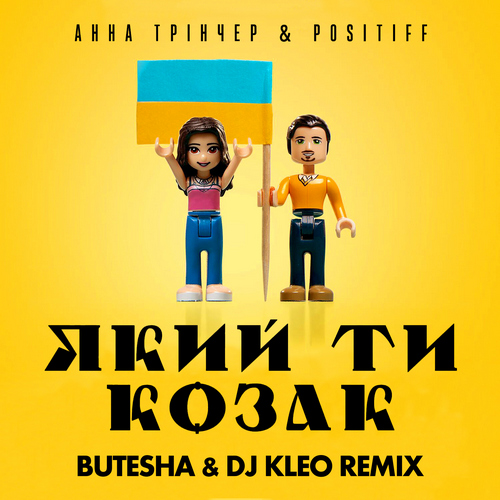 Обложка к песне Який Ти Козак (Butesha & DJ Kleo Remix) от Анна Трінчер & Positiff