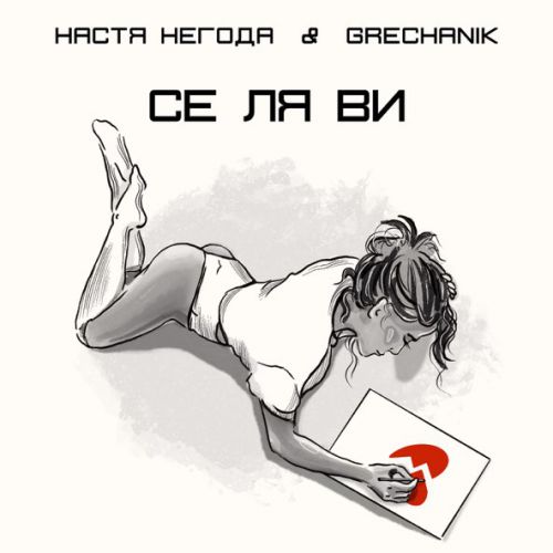 Обложка к песне Се Ля Ви (feat. Grechanik) от Настя Негода