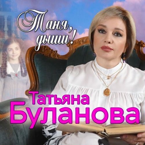 Обложка к песне Таня, Дыши от Татьяна Буланова