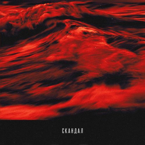 Обложка к песне Скандал (feat. T-Fest) от Баста