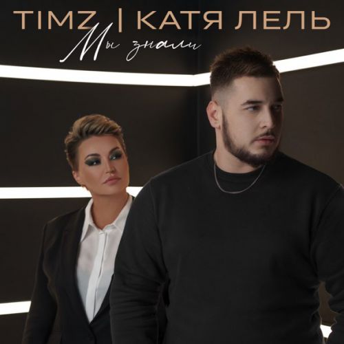 Обложка к песне Мы Знали (feat. Катя Лель) от Timz