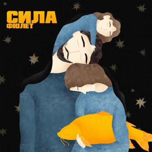 Обложка к песне БлизькоДалеко от Фіолет