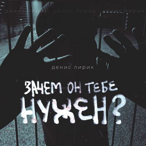 Обложка к песне Зачем Он Тебе Нужен? от Денис Лирик