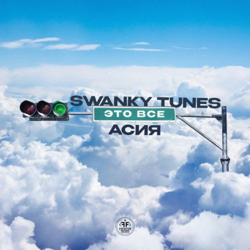 Обложка к песне Это Всё (feat. Асия) от Swanky Tunes
