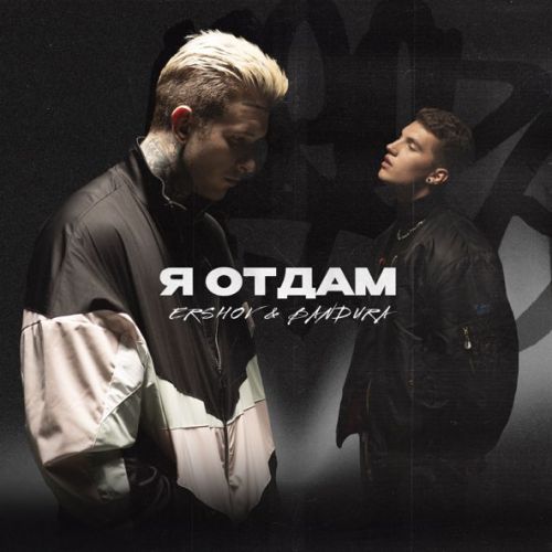 Обложка к песне Я Отдам (feat. Bandura) от Ershov