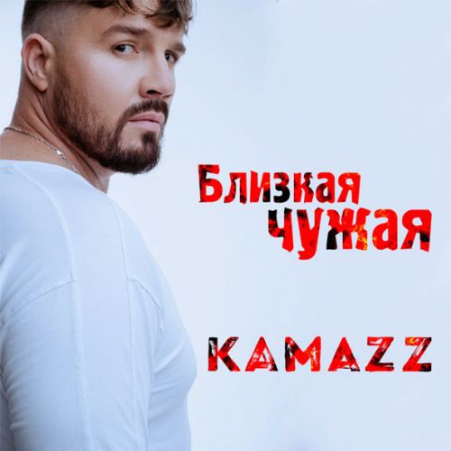 Обложка к песне Близкая Чужая от Kamazz