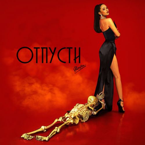 Обложка к песне Отпусти от НаZима