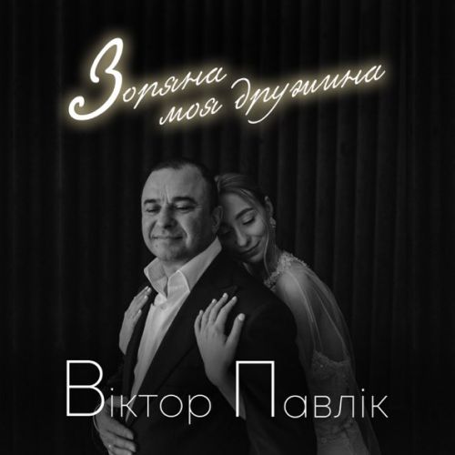 Обложка к песне Зоряна Моя Дружина от Віктор Павлік