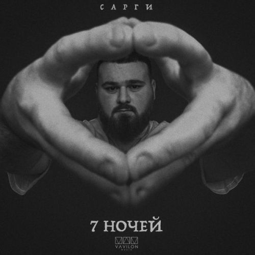 Обложка к песне 7 Ночей от Сарги