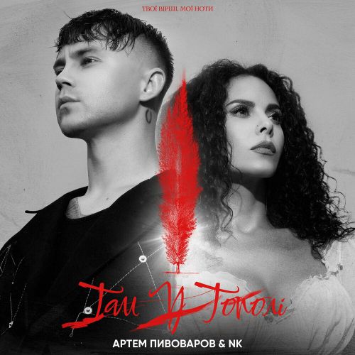 Обложка к песне Там У Тополі (feat. NK) от Артем Пивоваров