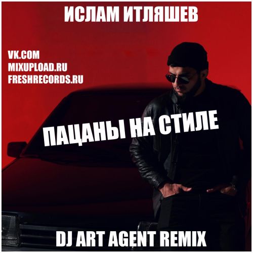 Обложка к песне Пацаны На Стиле (DJ Art Agent Remix) от Ислам Итляшев