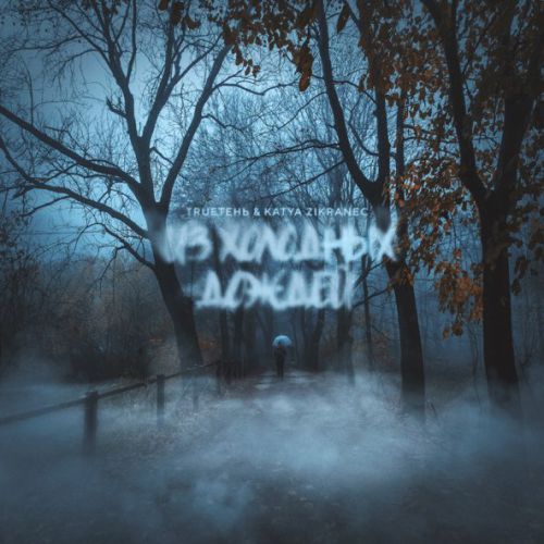 Обложка к песне Из Холодных Дождей (feat. Katya Zikraneс) от TRUEтень