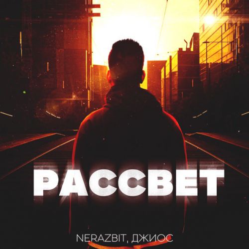 Обложка к песне Рассвет (feat. Джиос) от Nerazbit
