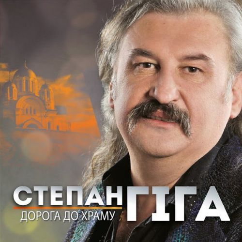 Обложка к песне Цей Сон от Степан Гіга