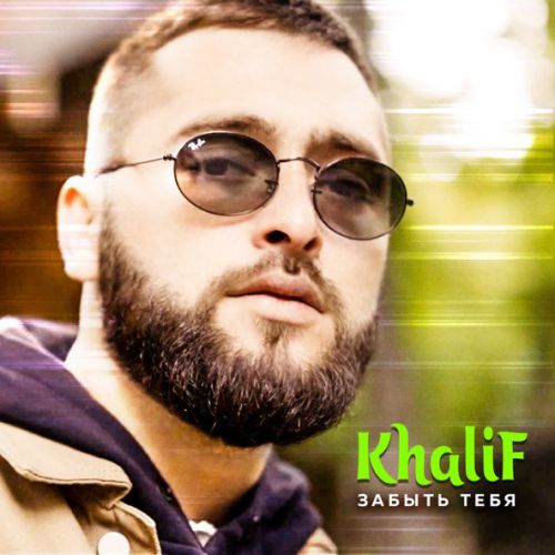Обложка к песне Забыть Тебя от KhaliF