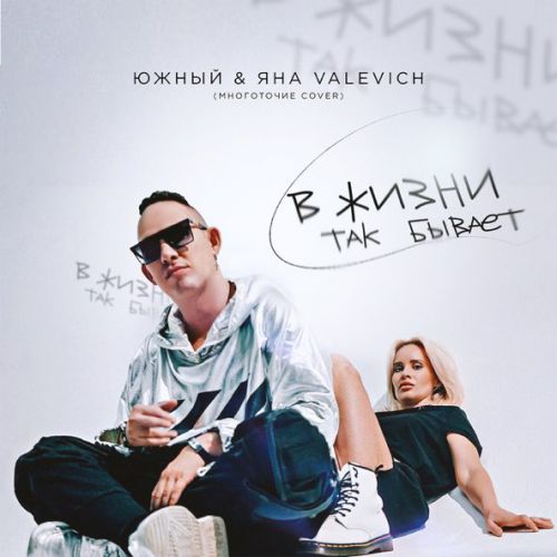Обложка к песне В Жизни Так Бывает (feat. Яна Valevich) от Южный