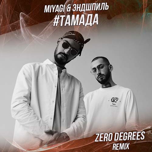 Обложка к песне #Тамада (Zero Degrees Remix) от MiyaGi & Эндшпиль