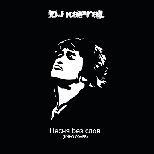 Обложка к песне Песня Без Слов от DJ Kapral