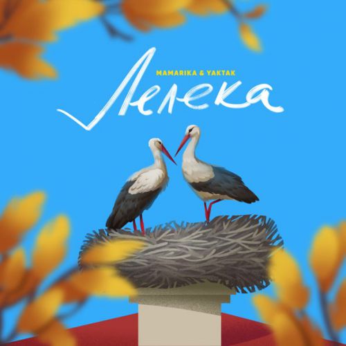 Обложка к песне Лелека (feat. Yaktak) от MamaRika