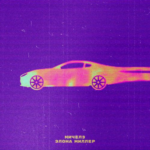 Обложка к песне Угонщица 2023 (feat. Элона Миллер) от Мичелз
