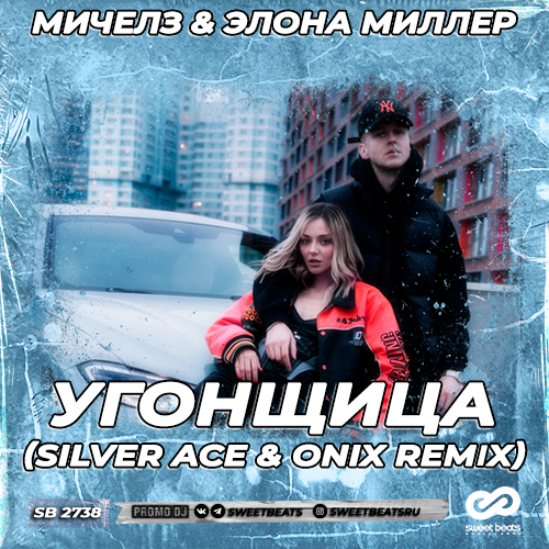 Обложка к песне Угонщица (Silver Ace & Onix Remix) от Мичелз & Элона Миллер