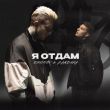 Обложка к песне Я Отдам (feat. Bandura) от Ershov