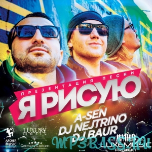 Обложка к песне Я Рисую от A-Sen feat. DJ Nejtrino & DJ Baur