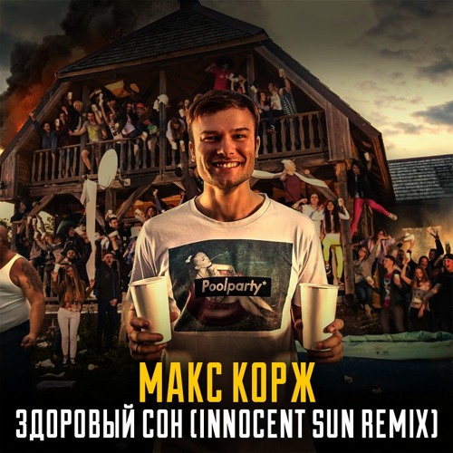 Обложка к песне Здоровый Сон (Innocent Sun Remix) от Макс Корж