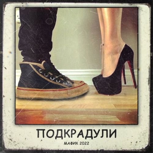 Обложка к песне Красивые Девчонки (feat. Воровайки) от Мафик