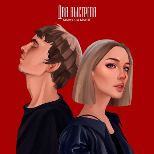 Обложка к песне Два Выстрела (feat. Mayot) от Mary Gu