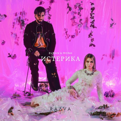 Обложка к песне Истерика (feat. Mona) от Elman